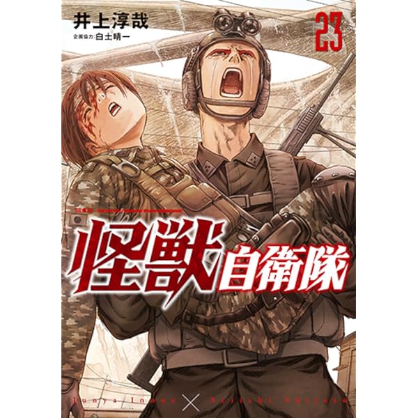 Amazon.co.jp: 怪獣自衛隊 15 (バンチコミックス) : 井上 淳哉, 白土